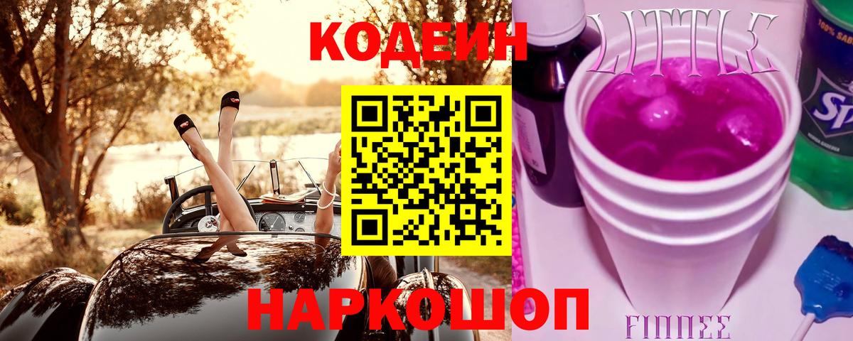 Codein напиток Lean (лин) Армавир