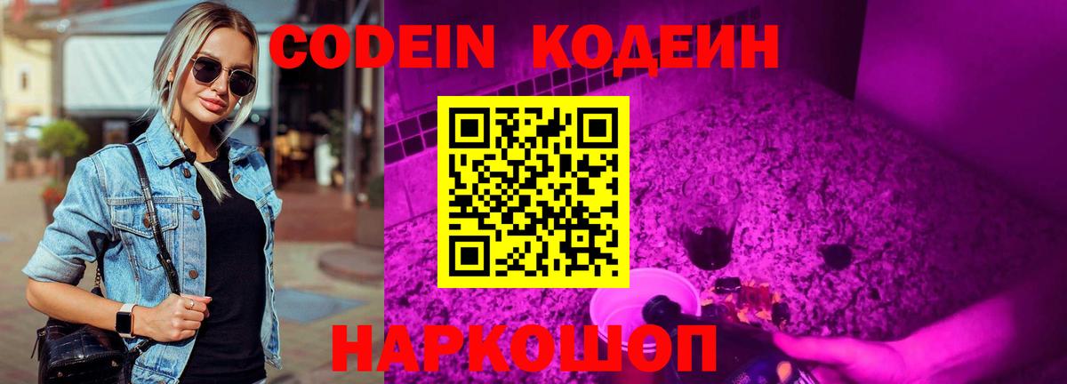 Кодеиновый сироп Lean напиток Lean (лин)  Вход с VPN  Армавир  Codein Purple Drank 